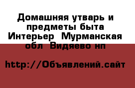 Домашняя утварь и предметы быта Интерьер. Мурманская обл.,Видяево нп